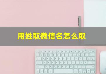 用姓取微信名怎么取