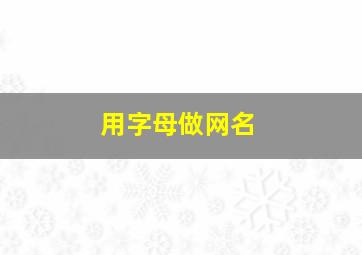 用字母做网名