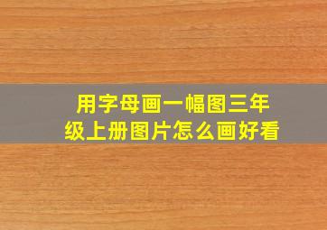 用字母画一幅图三年级上册图片怎么画好看