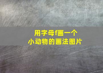 用字母f画一个小动物的画法图片