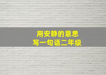 用安静的意思写一句话二年级