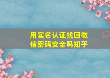 用实名认证找回微信密码安全吗知乎