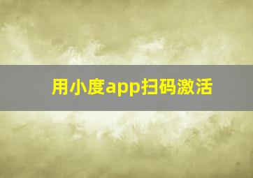 用小度app扫码激活