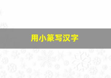 用小篆写汉字