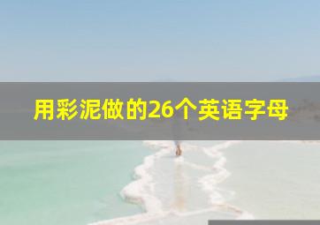 用彩泥做的26个英语字母