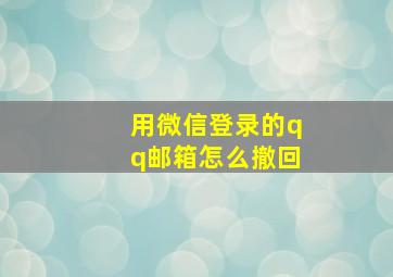 用微信登录的qq邮箱怎么撤回