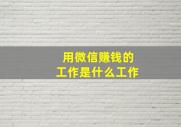 用微信赚钱的工作是什么工作