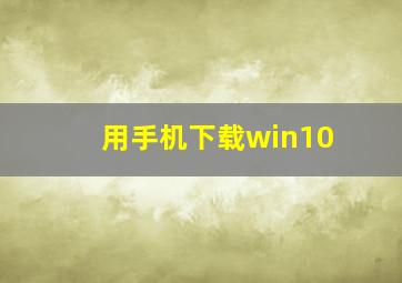 用手机下载win10