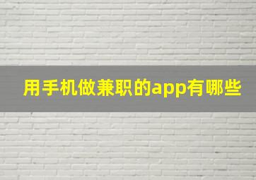 用手机做兼职的app有哪些