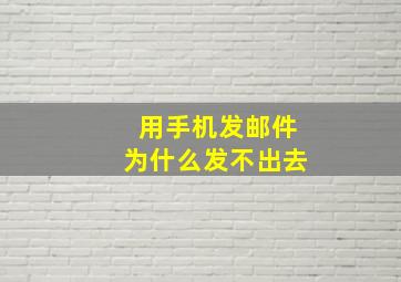 用手机发邮件为什么发不出去