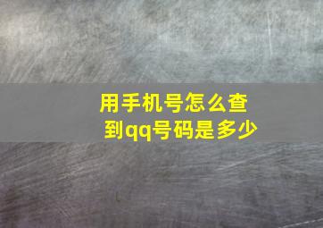 用手机号怎么查到qq号码是多少