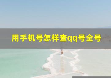 用手机号怎样查qq号全号