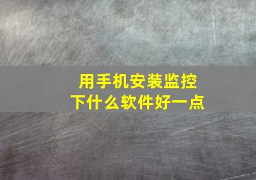 用手机安装监控下什么软件好一点