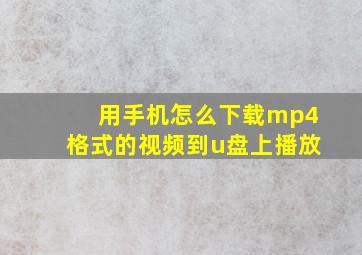 用手机怎么下载mp4格式的视频到u盘上播放