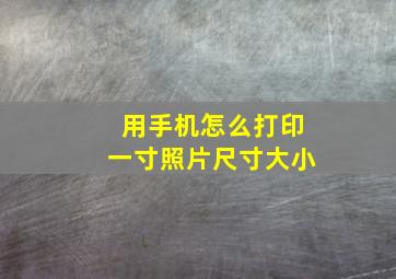 用手机怎么打印一寸照片尺寸大小