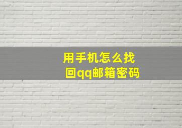 用手机怎么找回qq邮箱密码