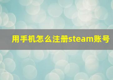 用手机怎么注册steam账号