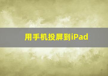 用手机投屏到iPad