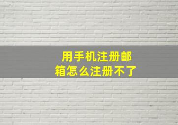 用手机注册邮箱怎么注册不了