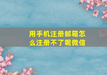 用手机注册邮箱怎么注册不了呢微信