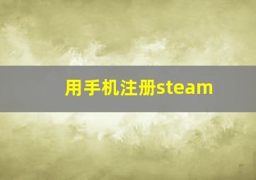 用手机注册steam