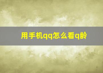 用手机qq怎么看q龄