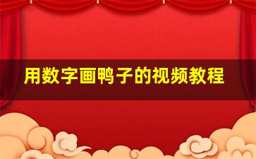 用数字画鸭子的视频教程