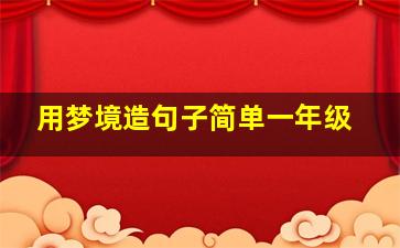 用梦境造句子简单一年级