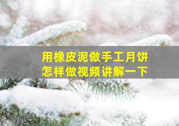 用橡皮泥做手工月饼怎样做视频讲解一下