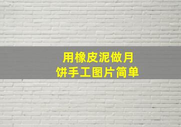 用橡皮泥做月饼手工图片简单