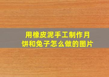 用橡皮泥手工制作月饼和兔子怎么做的图片