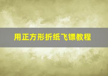 用正方形折纸飞镖教程