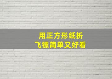 用正方形纸折飞镖简单又好看