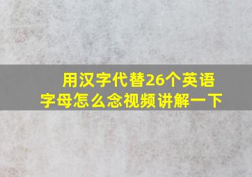 用汉字代替26个英语字母怎么念视频讲解一下