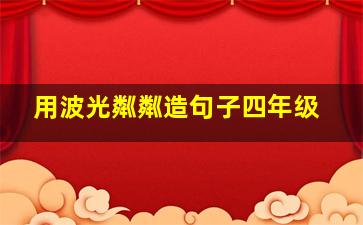 用波光粼粼造句子四年级