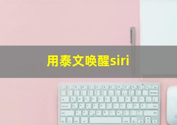 用泰文唤醒siri