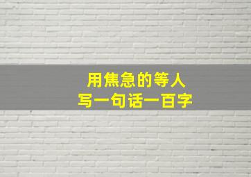 用焦急的等人写一句话一百字