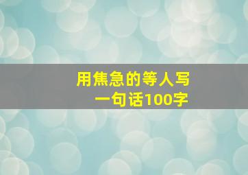 用焦急的等人写一句话100字