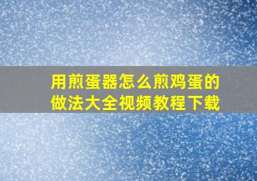 用煎蛋器怎么煎鸡蛋的做法大全视频教程下载