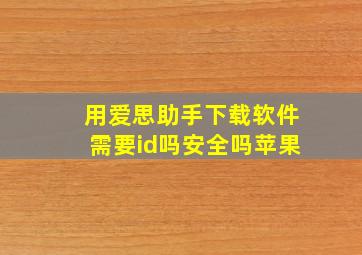 用爱思助手下载软件需要id吗安全吗苹果