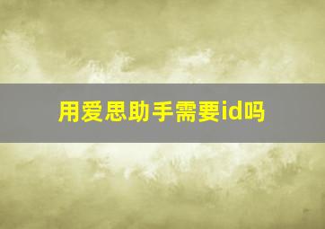 用爱思助手需要id吗