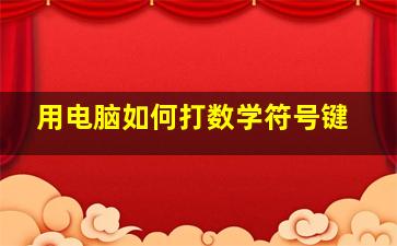 用电脑如何打数学符号键