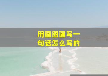 用画图画写一句话怎么写的