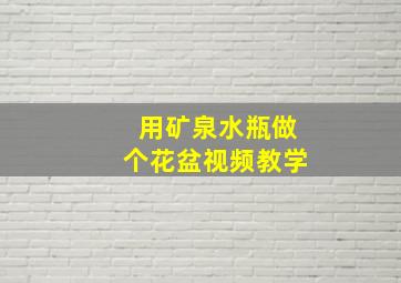 用矿泉水瓶做个花盆视频教学