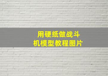 用硬纸做战斗机模型教程图片