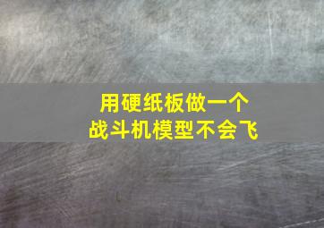 用硬纸板做一个战斗机模型不会飞