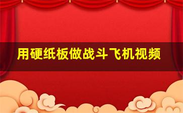 用硬纸板做战斗飞机视频