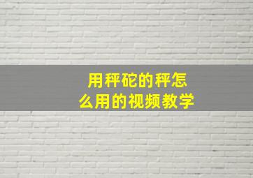 用秤砣的秤怎么用的视频教学