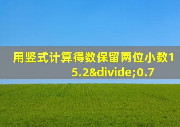 用竖式计算得数保留两位小数15.2÷0.7