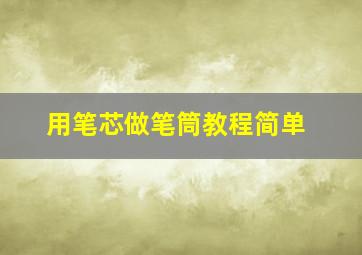 用笔芯做笔筒教程简单